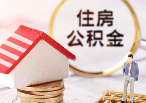 安阳公积金提现最简单方法（安阳急用钱公积金怎么提现）
