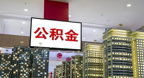 安阳公积金代取代办（安阳公积金提取代办一般怎么收费）